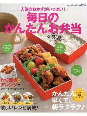 cover image of 人気のおかずがいっぱい!毎日のかんたんお弁当